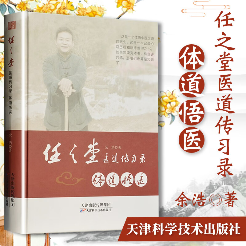 任之堂医道传习录——体道悟医 9787557673406 天津科学技术 中医书籍