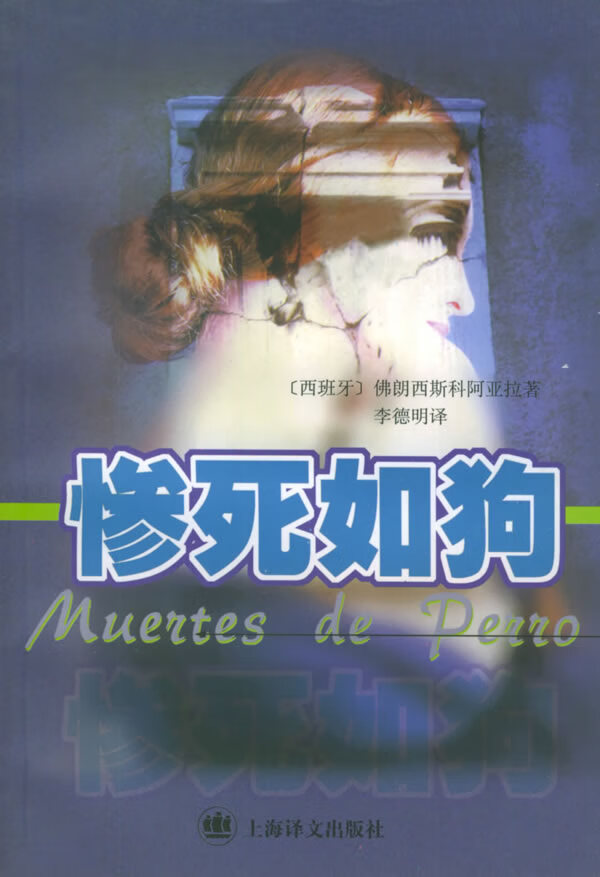 惨死如狗【正版图书】