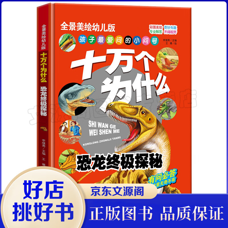 全景十万个为什么一恐龙终极探秘（精装）