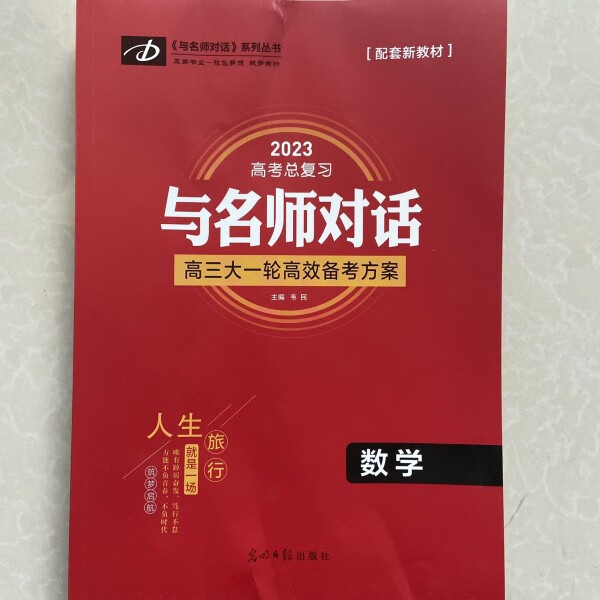 2023与名师对话新教材总复习大一轮高效备考方案高三数学人教版