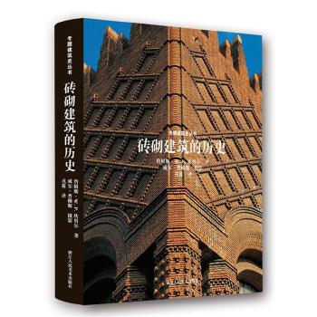 专题建筑史丛书:砖砌建筑的历史 (英)詹姆斯·W. P. 坎贝尔,(英)威尔·普赖斯 摄【正版】
