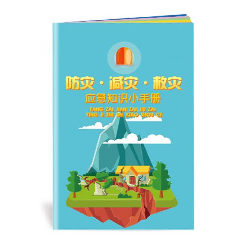 2022年防灾减灾周主题 减轻灾害风险 守护美好家园 2022年安全生产月咨询日活动宣传品 ZAB0066防灾·减灾·救灾知识小手册