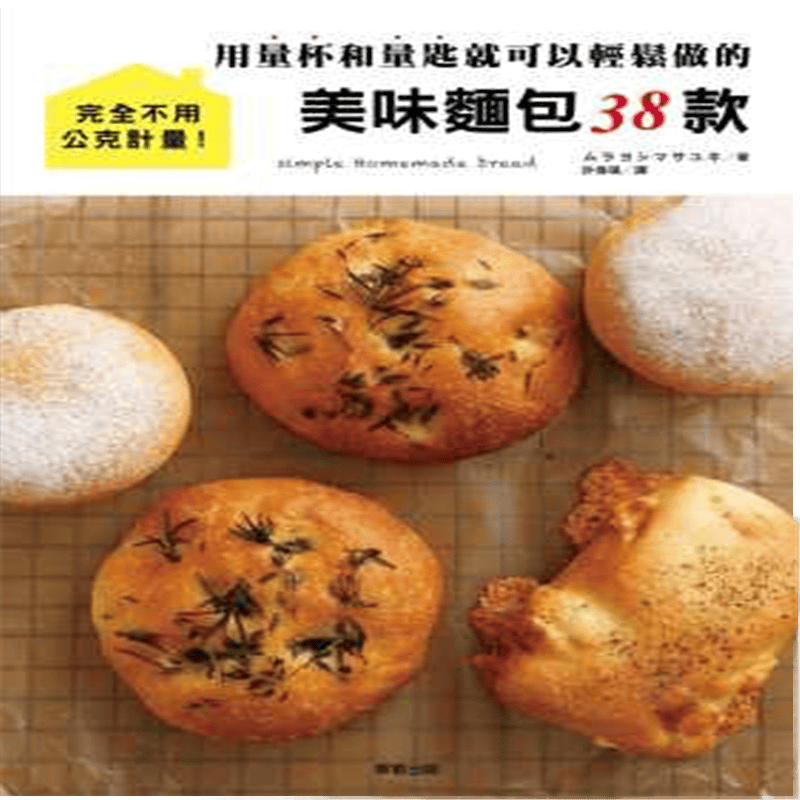 现货 用量匙和量杯就可以輕鬆做的美味麵包38款 15東販进口原版