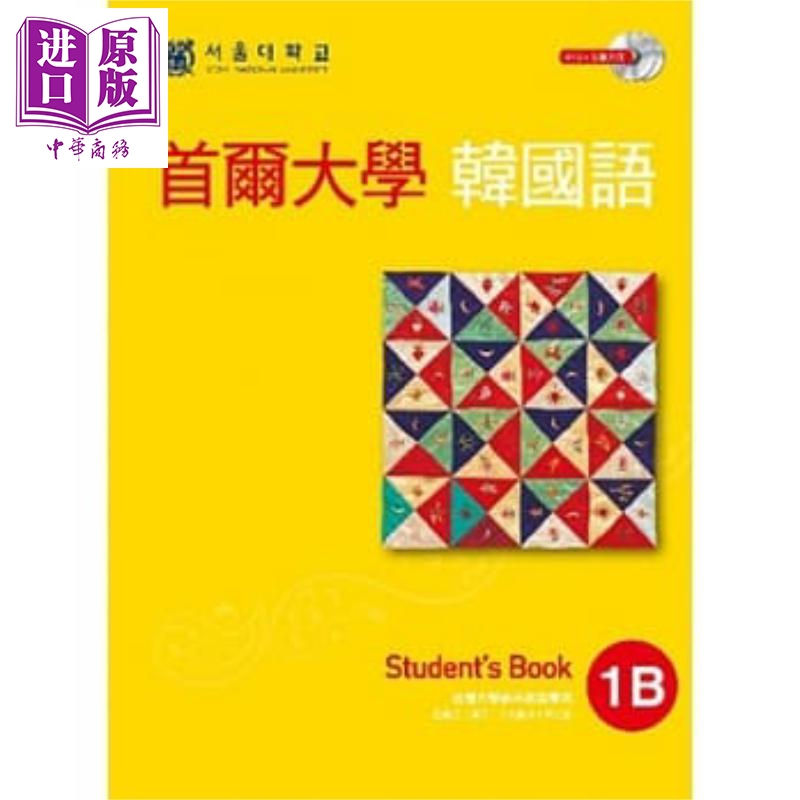 首尔大学韩国语1B（双光碟版：1互动光碟＋1MP3） EZ丛书馆  语言学习 韩语 港台原版