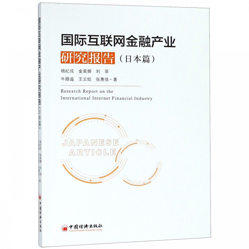 国际互联网金融产业研究报告（日本篇）