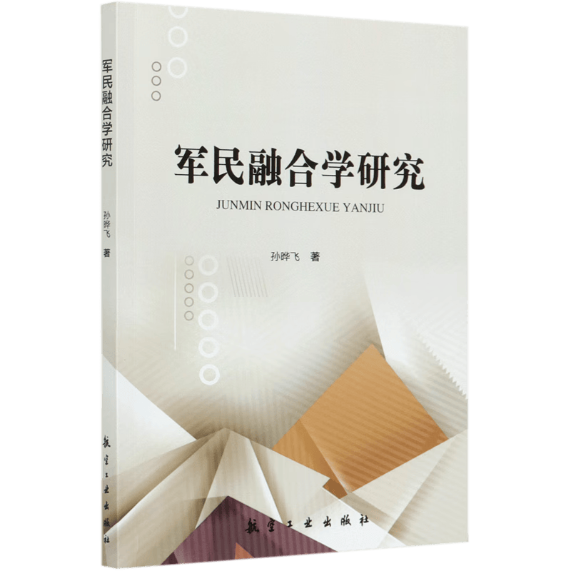 军民融合学研究