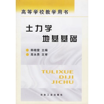 现货土力学地基基础/ 韩晓雷 中国建筑工业出版社
