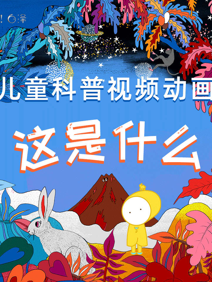 阿嘟白泽·双语科普动画