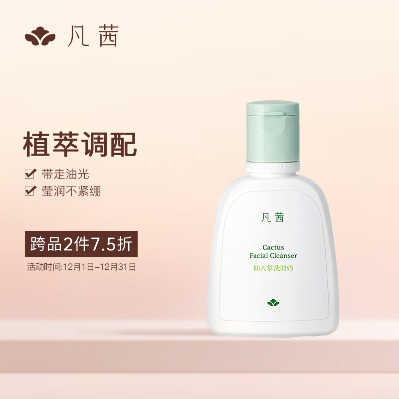 凡茜（fanxi）仙人掌洗面奶126ml洁面乳（水润不紧绷 植萃调配）
