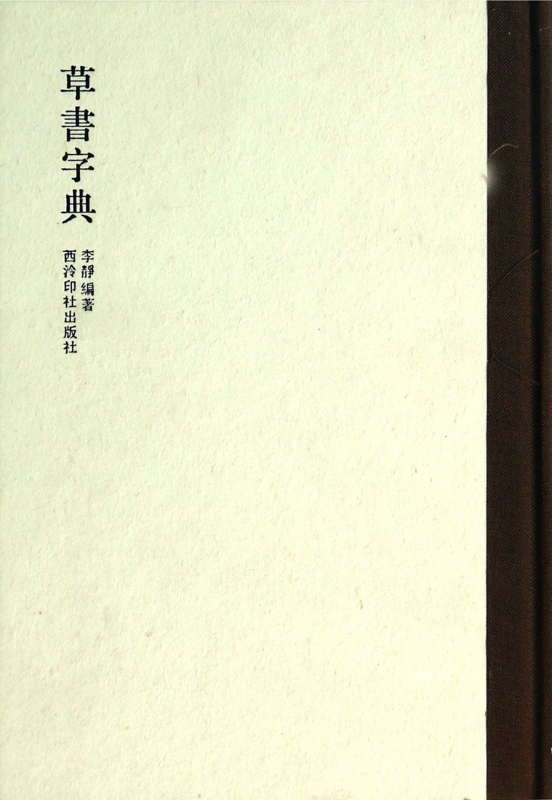 草书字典(精)