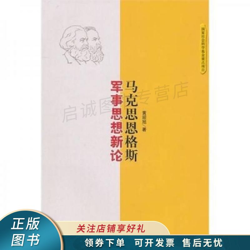 马克思恩格斯军事思想新论 黄迎旭