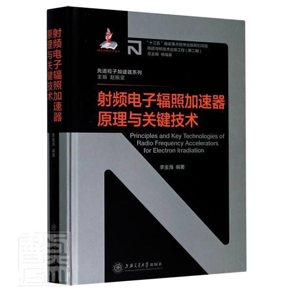 RT现货 射频电子辐照加速器原理与关键技术李金海上海交通大学出版社有限公司9787313231864