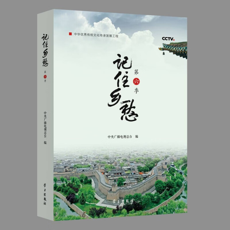 《记住乡愁(第六季)》