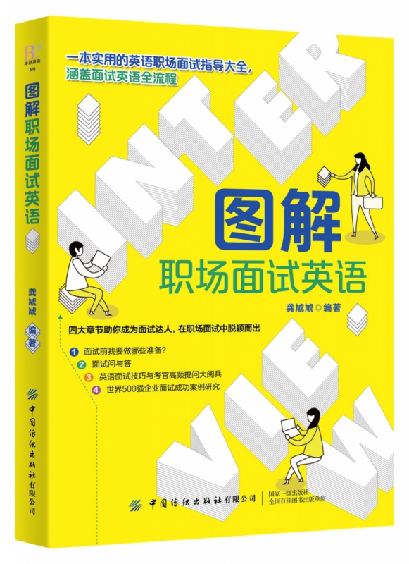 图解职场面试英语