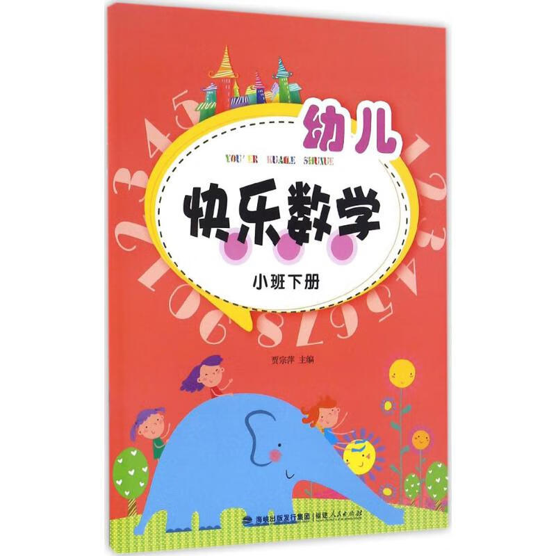 幼儿快乐数学.小班下册小班下册 幼儿图书
