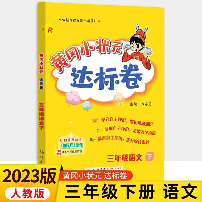 2023版黄冈小状元达标卷语文试卷三年级下册人教部编版 小学生3三下