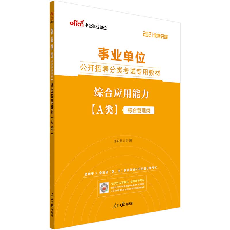 中公教育2021事业单位公开招聘分类考试教材：综合应用能力（A类）（全新升级）