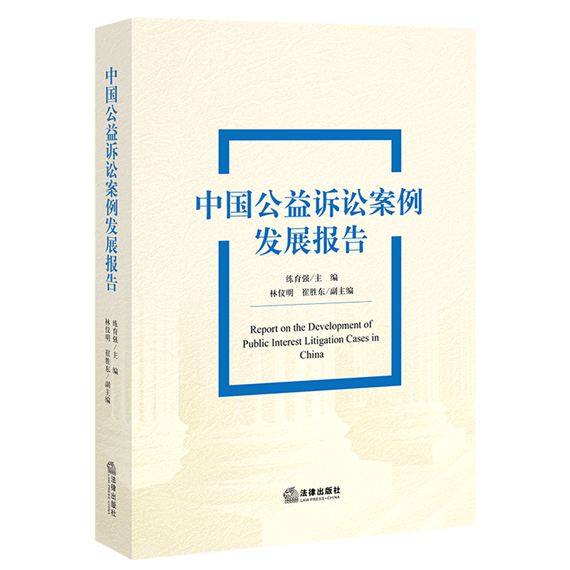 中国公益诉讼案例发展报告