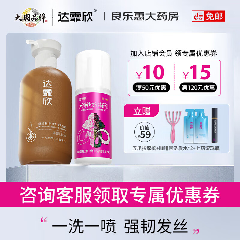 达霏欣米诺地尔酊搽剂2%浓度60ml女性生发液生发凝胶喷雾防脱发产后脱发发际线生发药男性型秃发及斑秃 1盒60ml米诺地尔+300ml防脱育发洗发水 京东折扣/优惠券