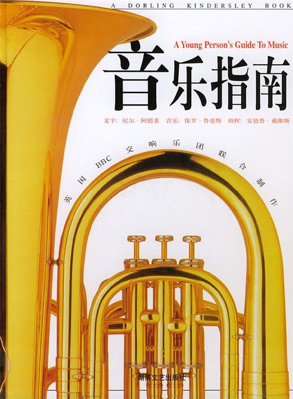 音乐指南 保罗·鲁德斯,戴茵 湖南文艺出版社