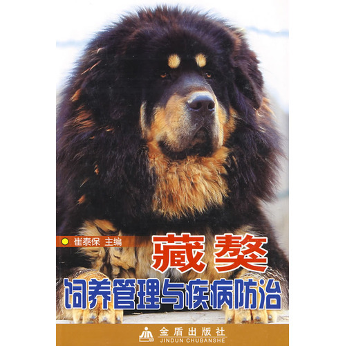 藏獒饲养管理与疾病防治 崔泰保主编