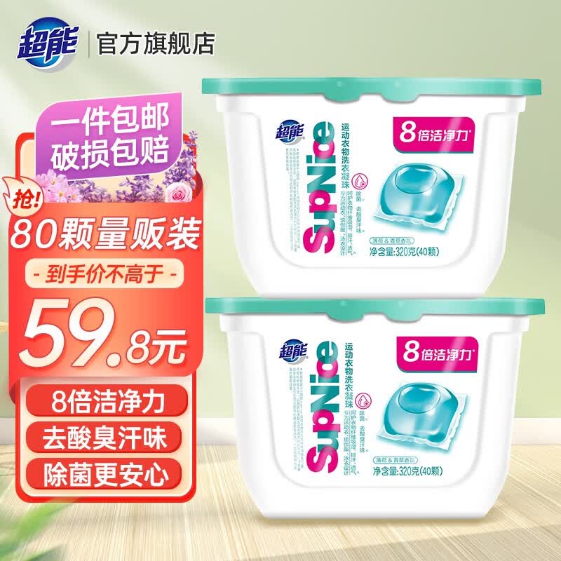 超能洗衣凝珠supnice运动衣物瑜伽服洗衣留香珠除菌去汗味持久留香 【80颗】2盒装怎么样,好用不?