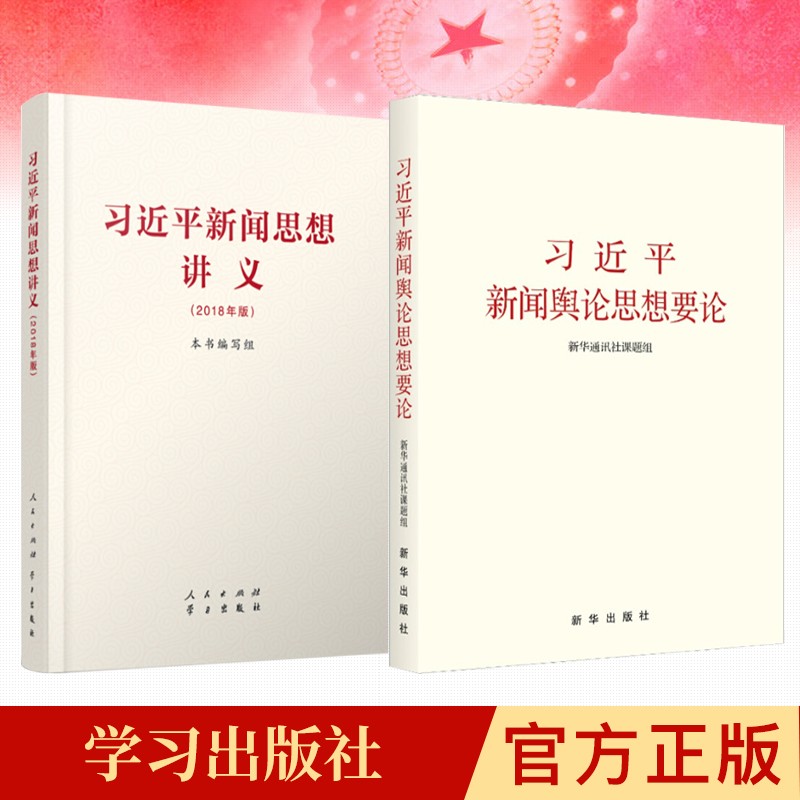 习近平新闻思想讲义+习近平新闻舆论思想要论（2本套）党建书籍