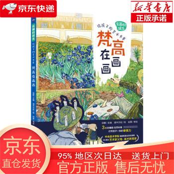 【正版图书全新速发】名画的诞生 给孩子的艺术长卷 梵高在画画（优枢学堂出品） 段鹏 人民邮电出版社