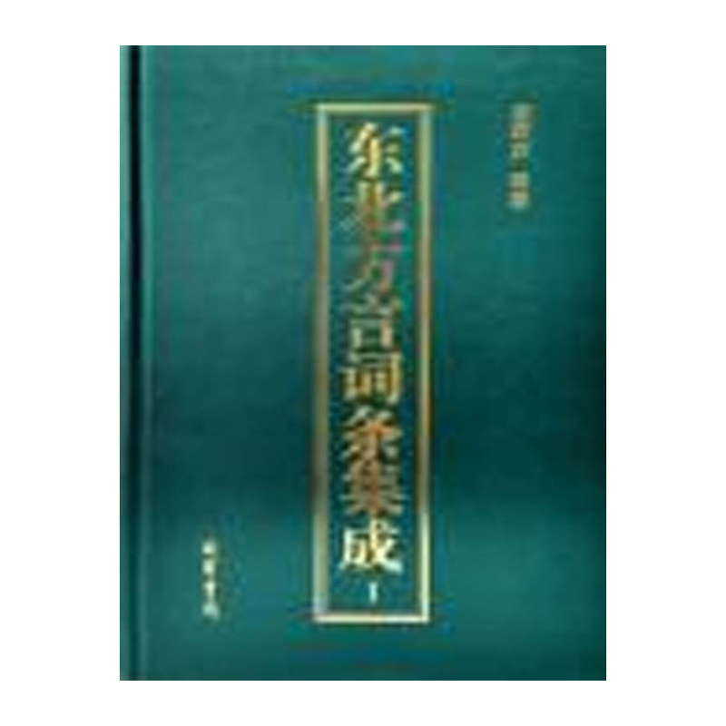 【成都采薇阁出品】东北方言词条丛刊