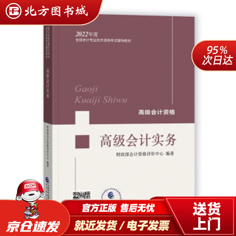 【正版现货】高级会计实务——2022年《会考》高级教材财政部会计资格评价中心著 北方图书城