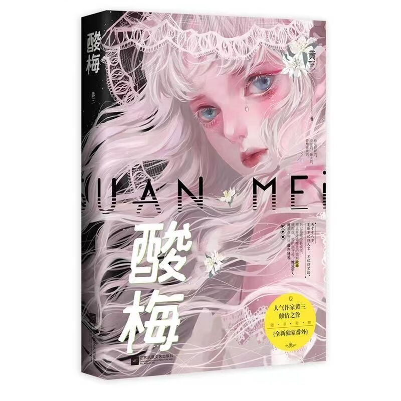 正版速发正版速发痛仰上下两册正版酸梅黄三著向生倪迦陈劲生言情人气