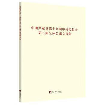 中  第十九届中央委员会第五次全体会议文件汇编:日文版 9787511737298 全新正版