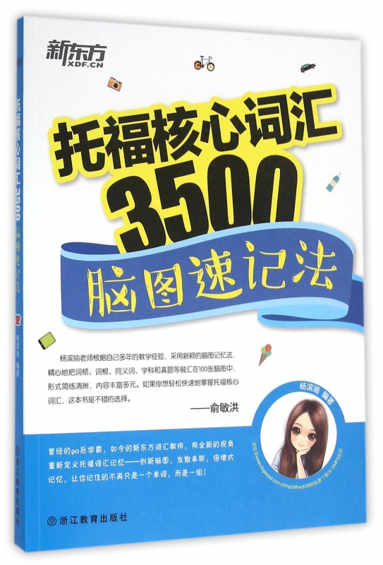 托福核心词汇3500(脑图速记法)
