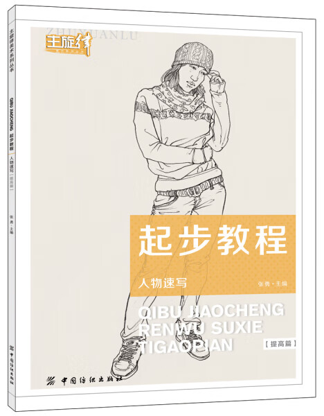 起步教程-人物速写  中国纺织 图书