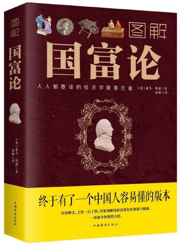图解国富论