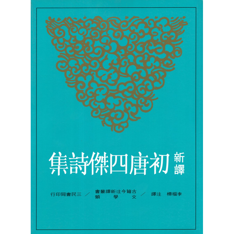 [02-3] 新譯初唐四傑詩集