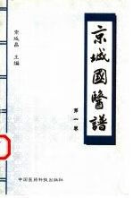 京城国医谱.卷