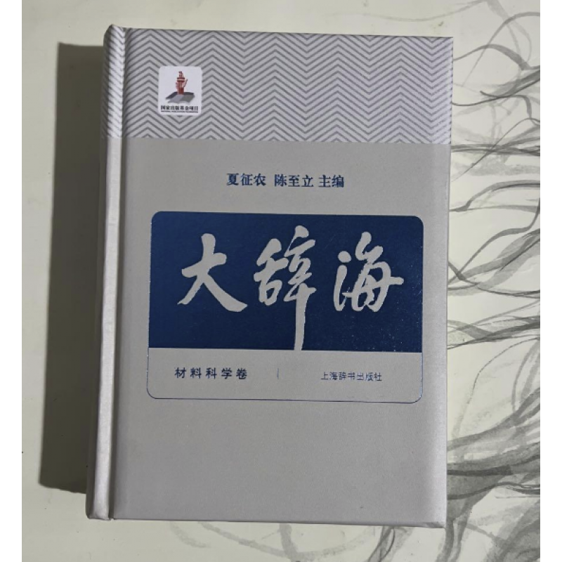 大辞海材料科学卷 夏征农陈至立 上海辞书汉语辞典工具书 纳语文与百科知识于一体的综合性辞典 上海辞书