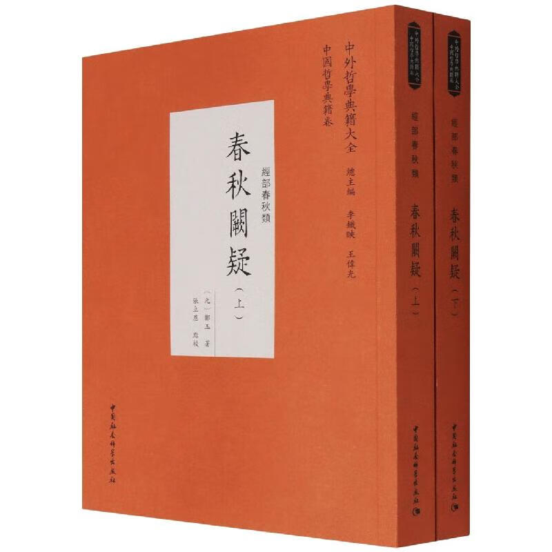 春秋闕疑历史/中国史(元) 鄭玉著9787520392181中国社会科学出版社
