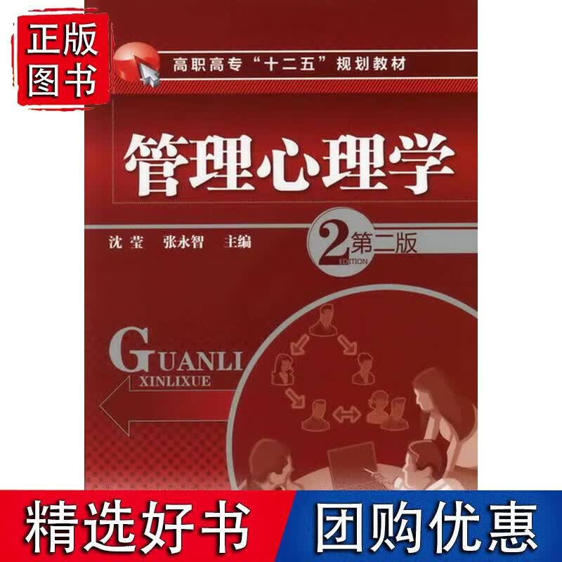管理心理学(沈莹)(第二版)