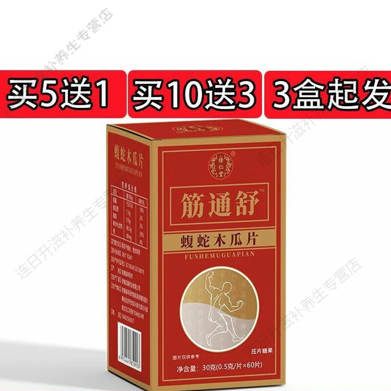 北京同仁堂新升级 筋痛舒乌蛇木瓜片胶囊丸片 中老年人关节疼痛抽筋