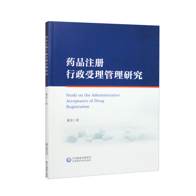 药品注册行政受理管理研究