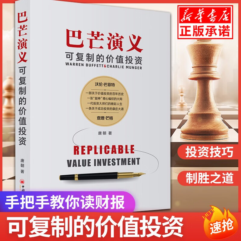 正版现货 巴芒演义:可复制的价值投资 唐朝新力作股神巴菲特织就的成功之网 手把手教你读财