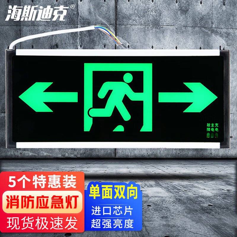 海斯迪克 新国标安全出口灯 疏散指示灯 消防应急照明灯 标志灯 单面双向(5个) HKT-122