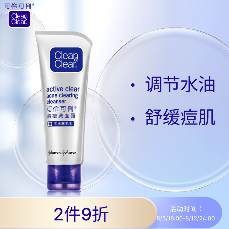 可伶可俐清痘洗面露100g 草本精华调理角质清洁舒缓洗面奶高性价比高么？