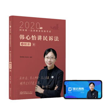 瑞达法考2020法律职业资格考试韩心怡讲民诉之精讲【正版特惠】
