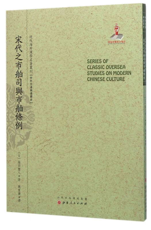 宋代之市舶司与市舶条例/近代海外汉学名著丛刊