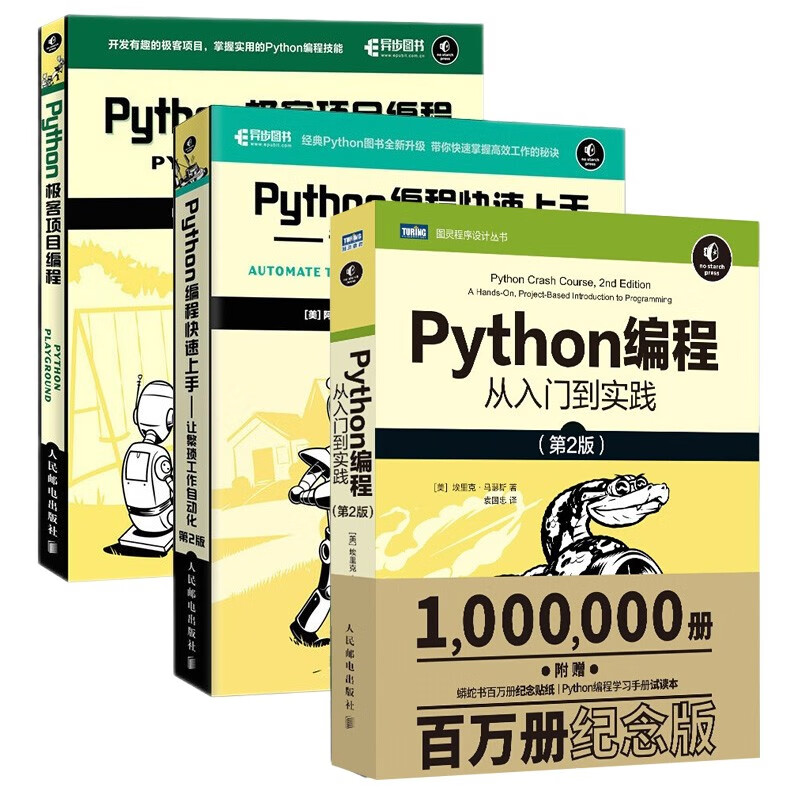 python编程三剑客:python编程从入门到实践第2版 快速上手第2版 极客