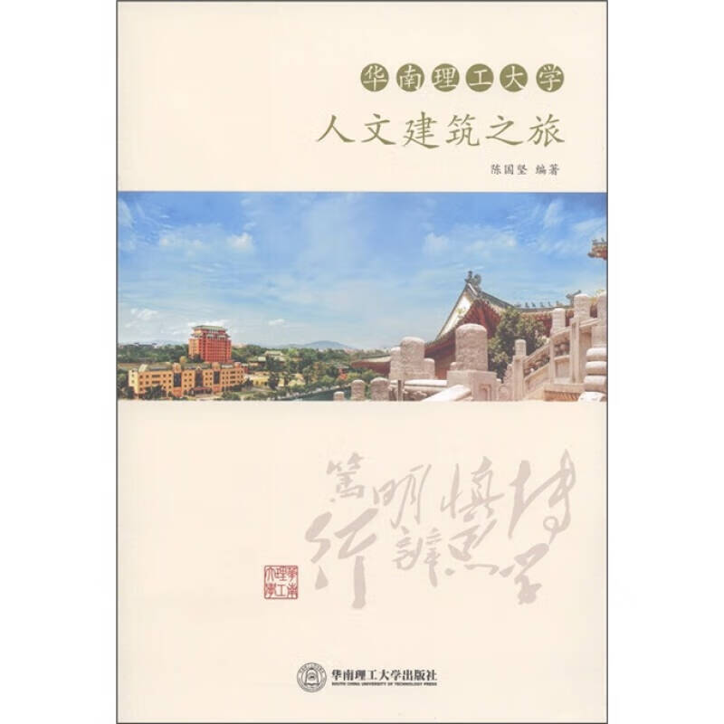 【书】华南理工大学人文建筑之旅