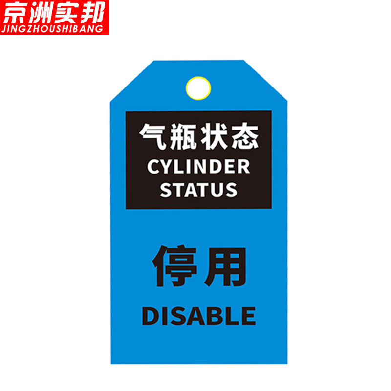 京洲实邦 气瓶状态卡安全挂牌消防设备检查卡标识警示牌 7.6*13.